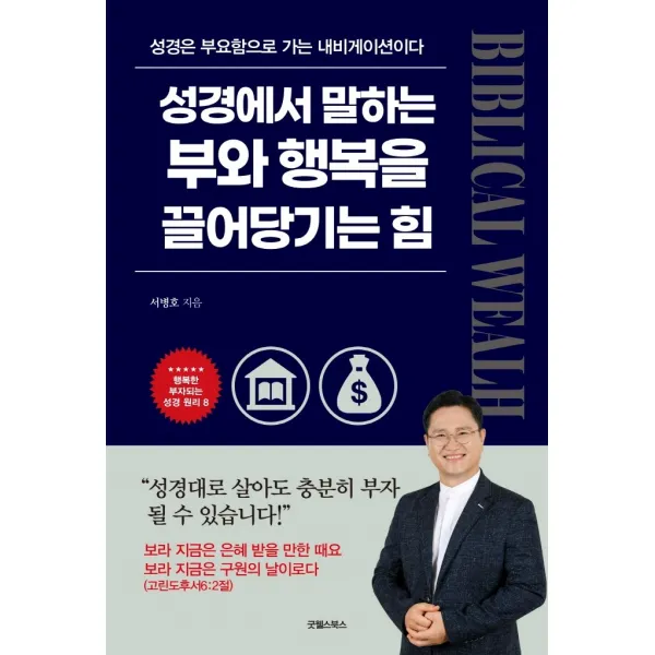 성경에서 말하는 부와 행복을 끌어당기는 힘:성경은 부요함으로 가는 내비게이션이다, 굿웰스북스, 서병호