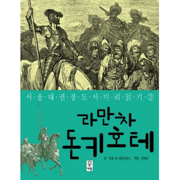 라만차 돈키호테, 거인