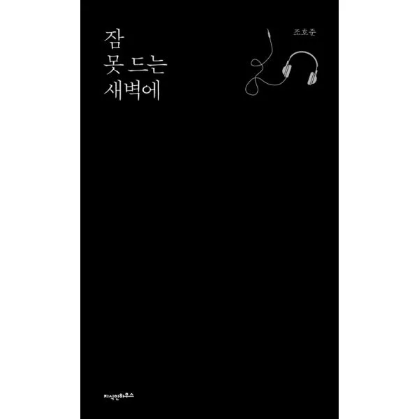 잠 못 드는 새벽에, 지식인하우스