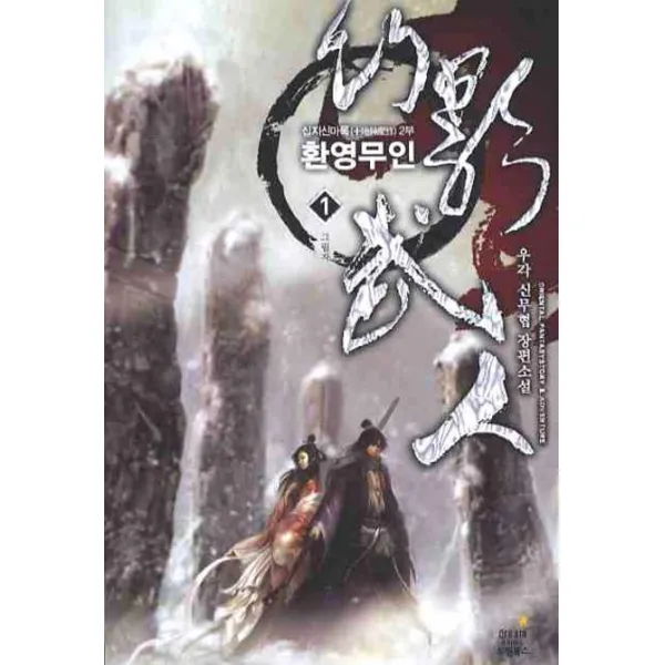 환영무인. 1:우각 신무협 장편소설, 드림북스
