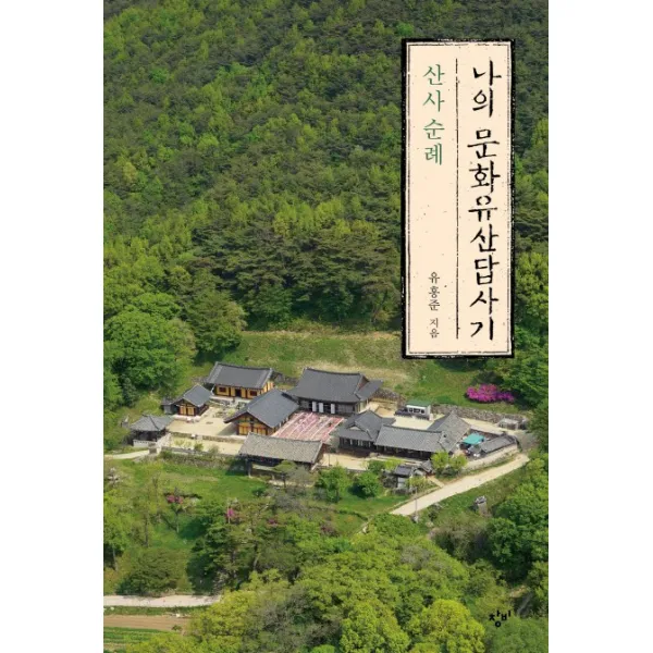 나의 문화유산답사기: 산사 순례, 창비