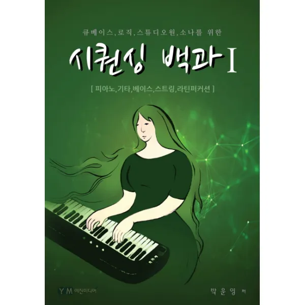 큐베이스 로직 스튜디오원 소나를 위한 시퀀싱 백과. 1:피아노 기타 베이스 스트링 라틴퍼커션, 예진미디어