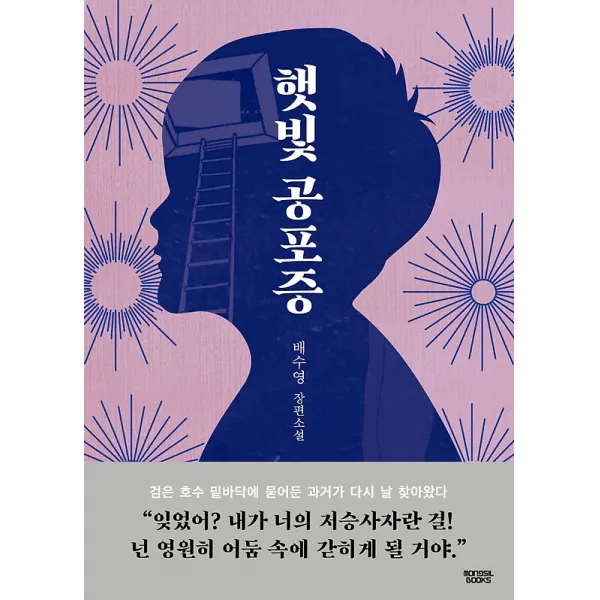 햇빛공포증, mongsil books (몽실북스)