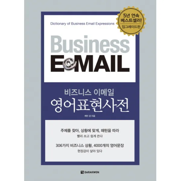 비즈니스 이메일 영어표현사전 업그레이드판, 다락원