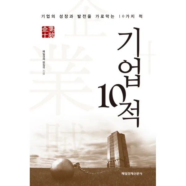 기업 10적:기업의 성장과 발전을 가로막는 10가지 적, 매일경제신문사