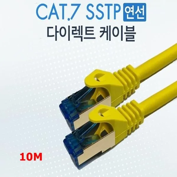 CAT.7 SSTP (랜스타) 랜케이블(옐로우)-10M 인터넷 PC LAN케이블, 단일색상