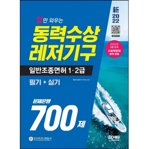 2022 답만 외우는 동력수상레저기구 일반조종면허 1ㆍ2급(필기+실기) 문제은행 700제:2022년 3월 발표 신유형문제 완벽 반영, 시대고시기획