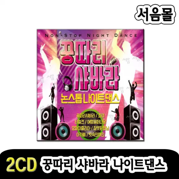 2CD 꿍따리샤바라-논스톱나이트댄스/잘못된만남/남행열차/트로트/인기가요/머니/추억의발라드/여행을떠나요