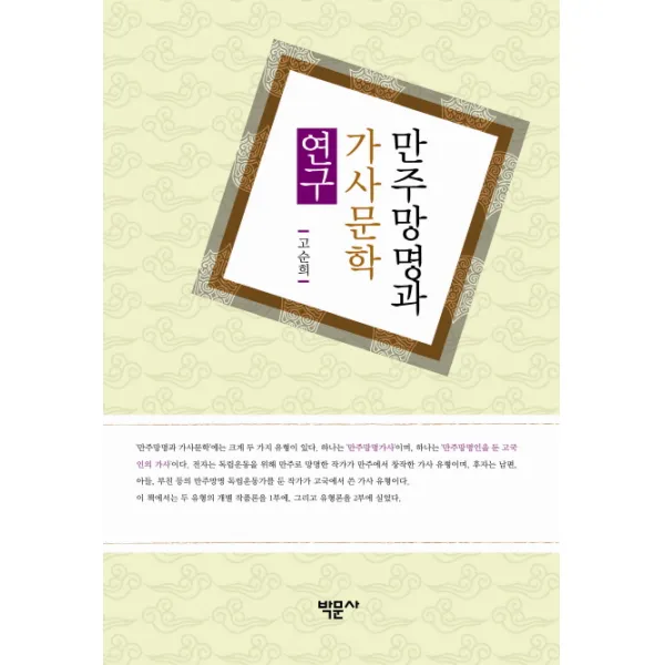 만주망명과 가사문학 연구, 박문사