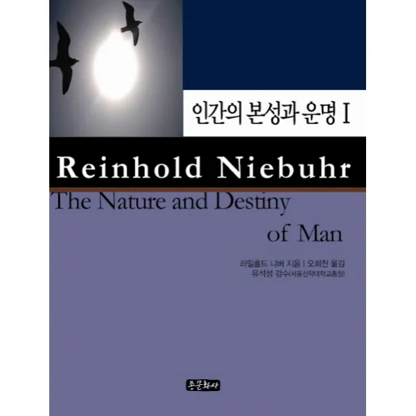 인간의 본성과 운명. 1 종문화사