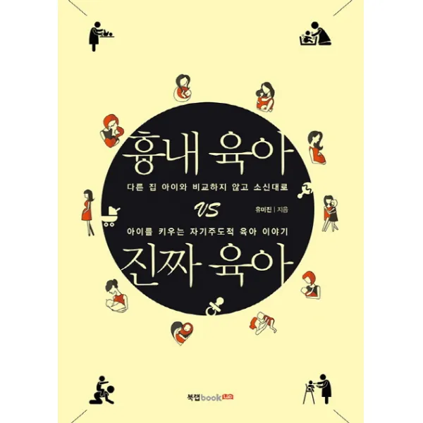 흉내 육아 vs 진짜 육아:다른 집 아이와 비교하지 않고, 북랩