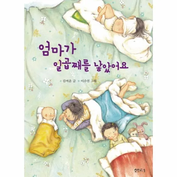 이노플리아 엄마가 일곱째를 낳았어요 041 샘터 어린이 문고, One color | One Size@1