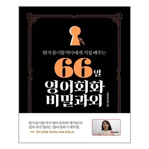 길벗 66일 영어회화 비밀과외 (마스크제공), 단품