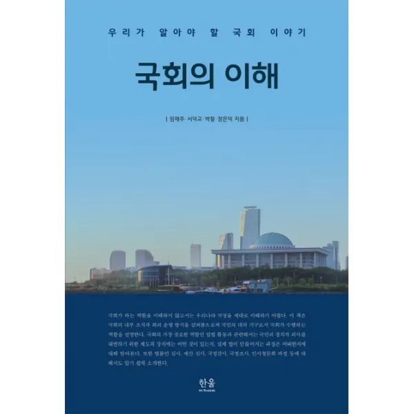 국회의 이해:우리가 알아야 할 국회 이야기 한울아카데미