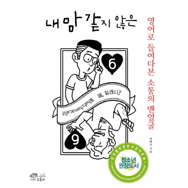 내 맘 같지 않은:영어로 들어다본 소통의 맨얼굴, 초록비책공방