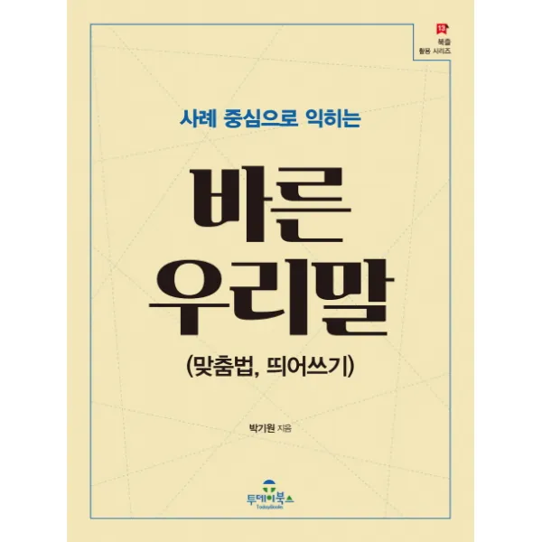 사례 중심으로 익히는 바른 우리말(맞춤법 띄어쓰기), 투데이북스