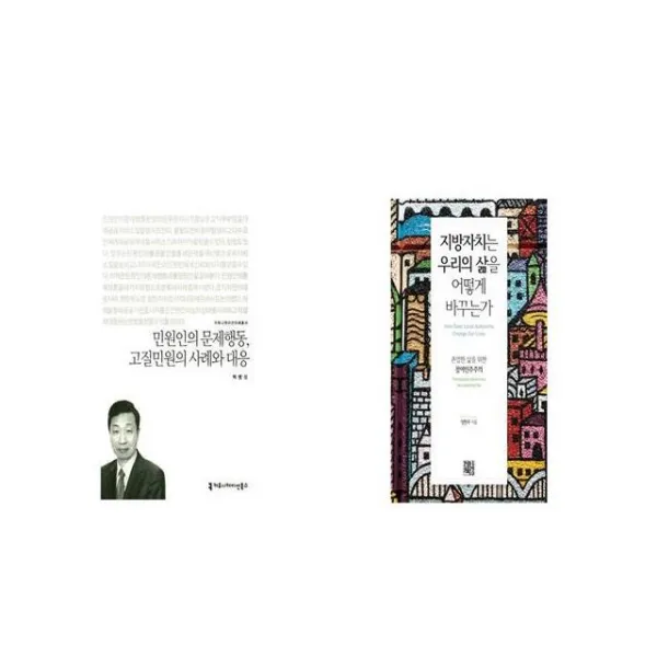 민원인의 문제행동 고질민원의 사례와 대응 커뮤니케이션이해총서 + 지방자치는 우리의 삶을 어떻게 바꾸는가 [세트상품]