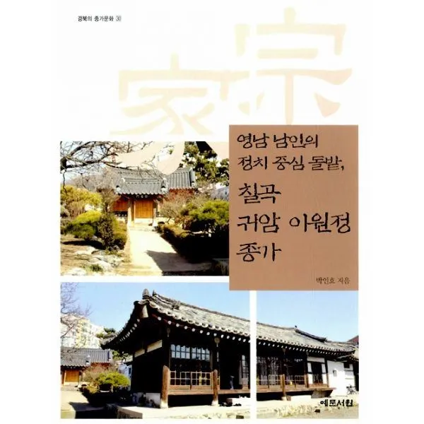 밀크북_2 영남 남인의 정치 중심 돌밭 칠곡 귀암 이원정 종가, One color | One Size@1
