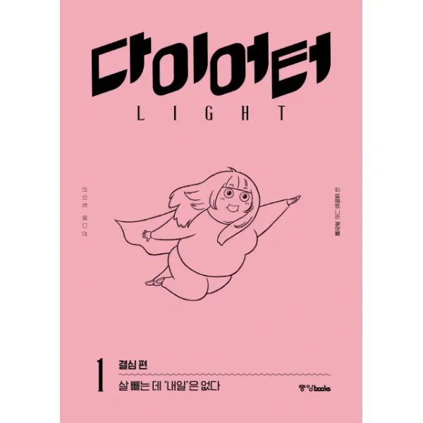 다이어터 라이트 에디션 1: 결심 편:살 빼는 데 ‘내일’은 없다, 중앙북스