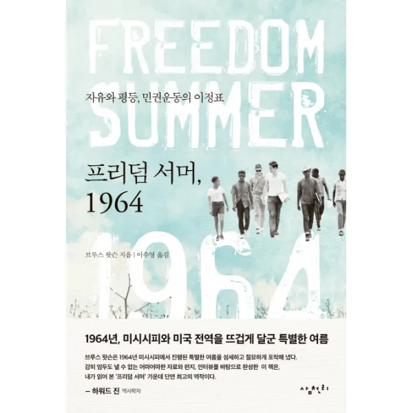 프리덤 서머 1964:자유와 정의 민권운동의 이정표, 삼천리
