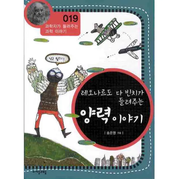 레오나르도 다 빈치가 들려주는 양력 이야기, 자음과모음