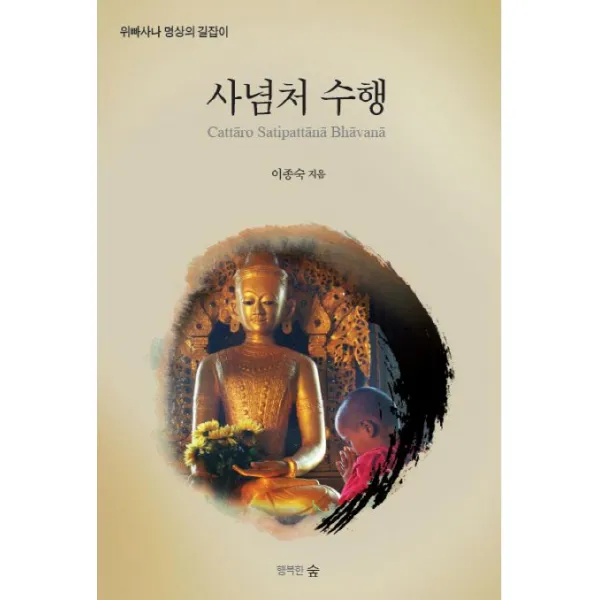 사념처 수행:위빠사나 명상의 길잡이, 행복한숲