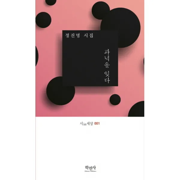과녁을 잊다:정진명 시집, 학민사