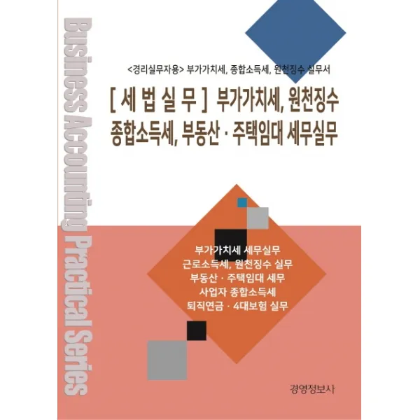 세법실무 부가가치세 원천징수종합소득세 부동산 주택임대 세무실무(경리실무자용):부가가치세 종합소득세 원천징수 실무서, 경영정보사
