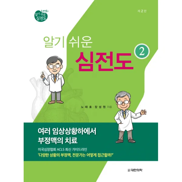 노태호의 알기 쉬운 심전도. 2: 여러 임상상황하에서 부정맥의 치료 제2판, 대한의학서적