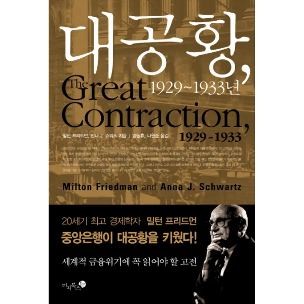 대공황 1929 1933 미지북스