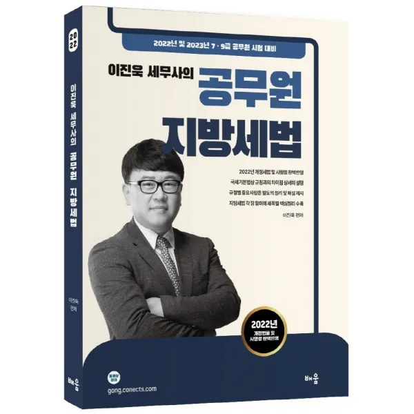 2022 이진욱 세무사의 공무원 지방세법:2022년 및 2023년 7·9급 공무원 시험 대비, 배움