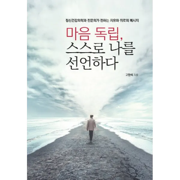 마음독립 스스로 나를 선언하다:정신건강의학과 전문의가 전하는 치유와 위로의 메시지, 탐구당