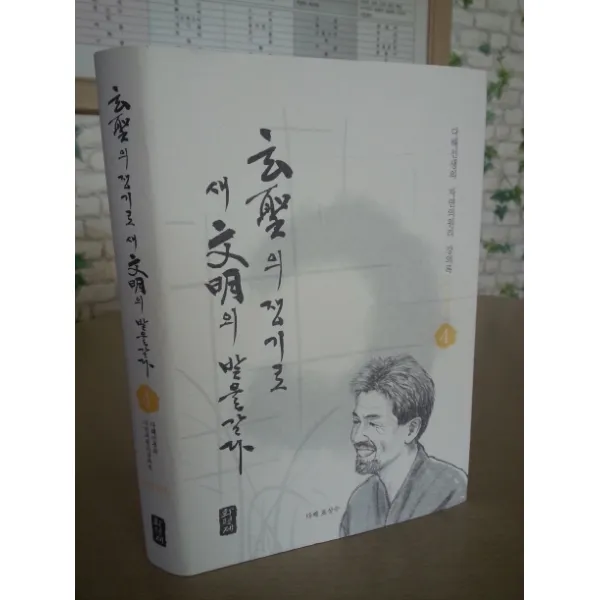 현성의 쟁기로 새문명의 밭을갈다. 4: 비위장 편:다해선생의 자연의 원리 강의록, 화평제