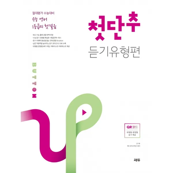 수능 영어 1등급의 첫걸음 첫단추 듣기유형편:절대평가 수능대비, 쎄듀