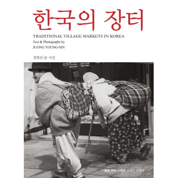 한국의 장터:발로 뛰며 기록한 전국의 오일장, 눈빛