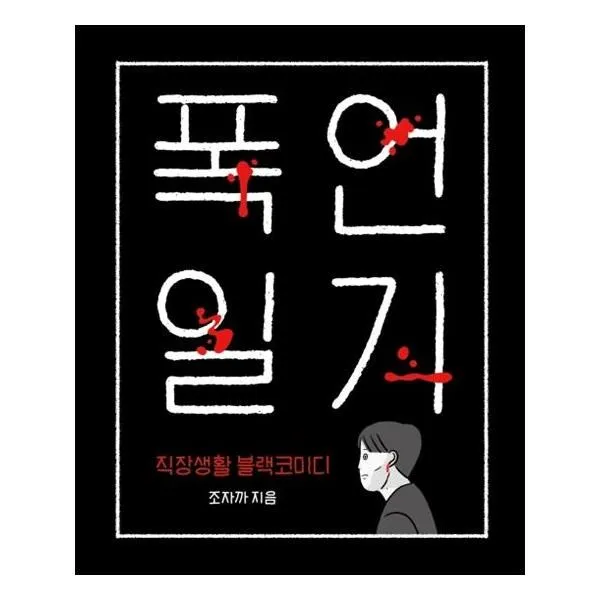 유니오니아시아 폭언일기 양장본 HardCover, 단일상품 | 단일상품@1