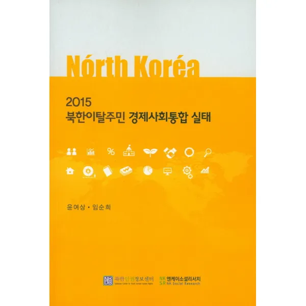 2015 북한이탈주민 경제사회통합 실태, 북한인권정보센터