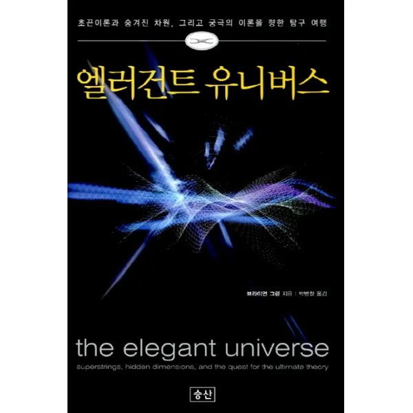 엘러건트 유니버스 : 초끈이론과 숨겨진 차원 그리고 궁극의 이론을 향한 탐구 여행, 승산