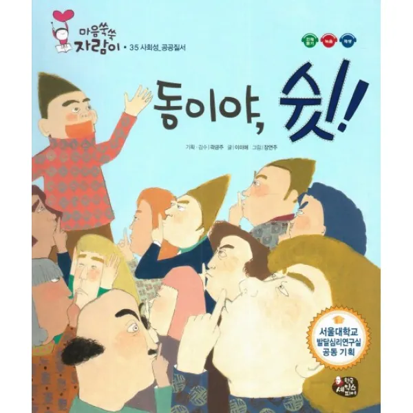 동이야 쉿!:사회성 공공질서, 한국셰익스피어
