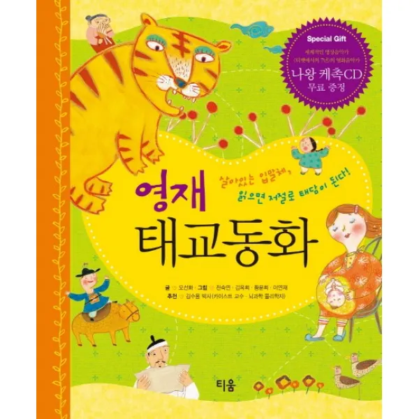 영재 태교동화:살아있는 입말체 읽으면 저절로 태담이 된다, 티움