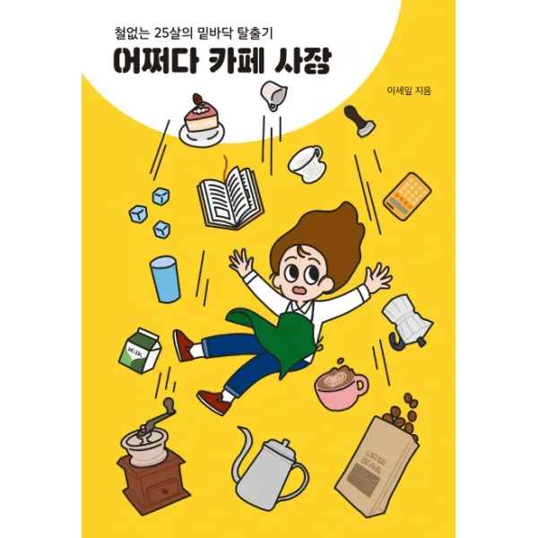 어쩌다 카페 사장:철없는 25살의 밑바닥 탈출기, 마인드빌딩