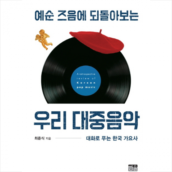 예순 즈음에 되돌아보는 우리 대중음악 (반양장) + 미니수첩 제공