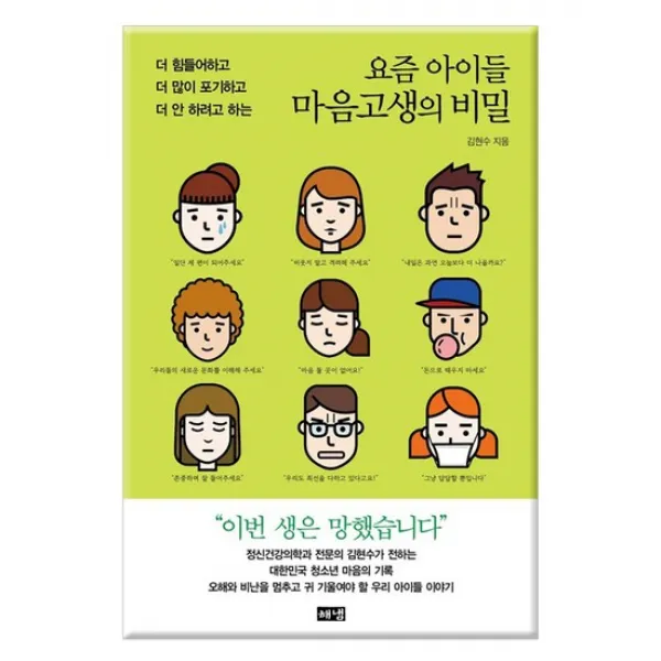  해냄 요즘 아이들 마음고생의 비밀