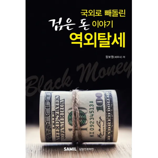 국외로 빼돌린 검은 돈 이야기 역외탈세, 삼일인포마인