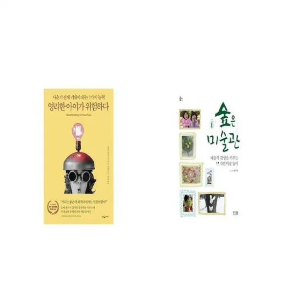 영리한 아이가 위험하다 + 숲은 미술관 [세트상품]