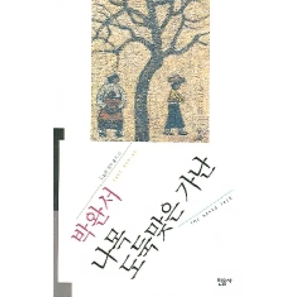 나목 도둑맞은 가난, 민음사