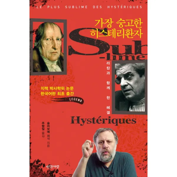 가장 숭고한 히스테리환자:라캉과 함께 한 헤겔, 인간사랑