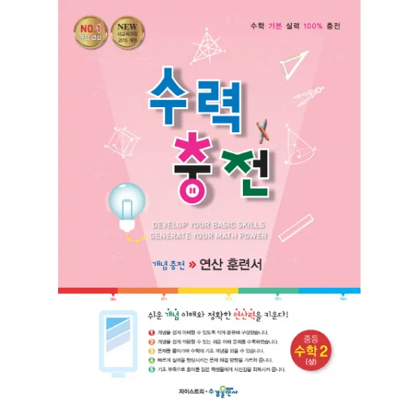 수력충전 중학 수학2 상 2020 :새교육과정 2015 개정 수경출판사