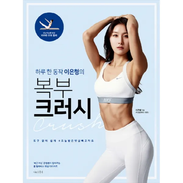 하루 한 동작 이은형의 복부 크러시:'복근 여신'은형쌤이 알려주는 홈 필라테스 뱃살 다이어트, 나무수