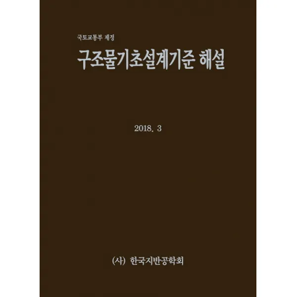 구조물기초설계기준 해설:국토교통부 제정 제2판, 한국지반공학회